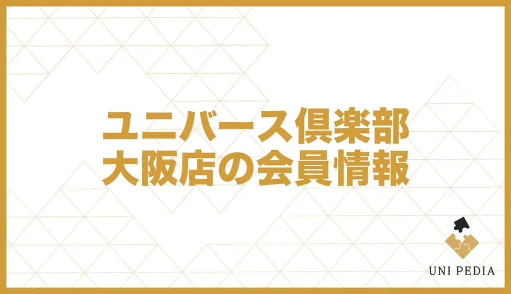 ユニバース倶楽部大阪店の会員情報