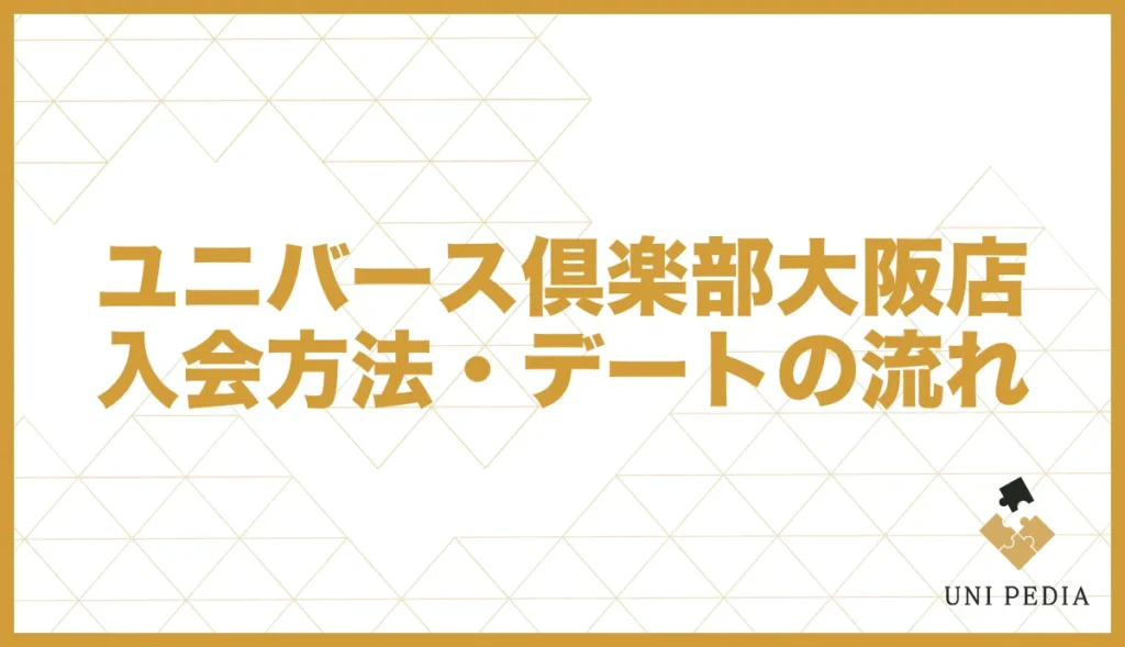 ユニバース倶楽部大阪店の入会方法・デートの流れ