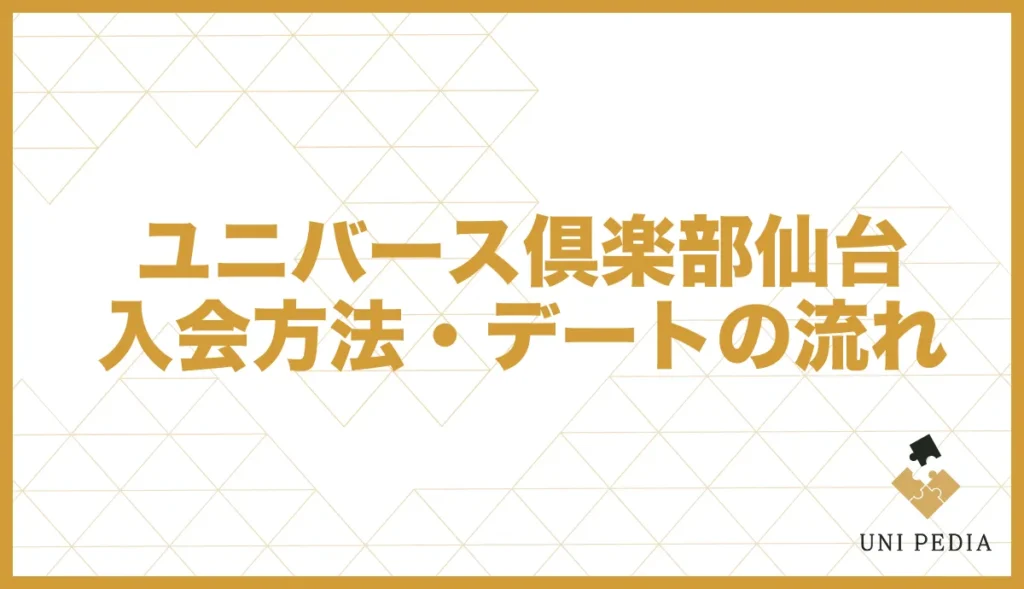ユニバース倶楽部仙台入会方法・デートの流れ