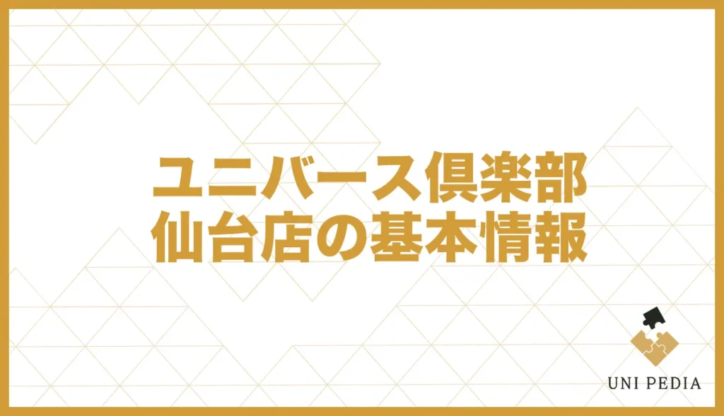 ユニバース倶楽部仙台店の基本情報
