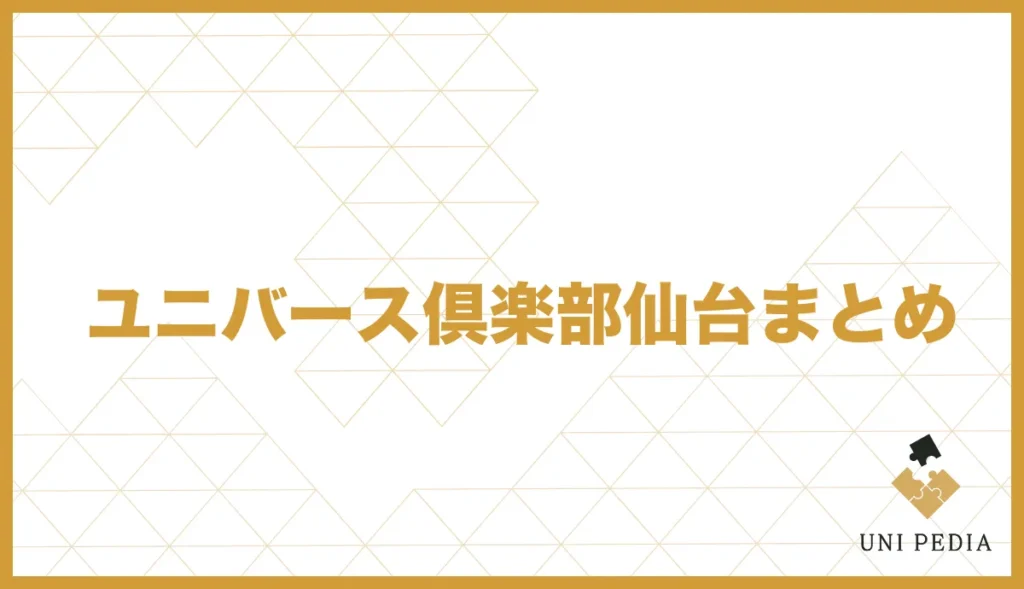 ユニバース倶楽部仙台まとめ