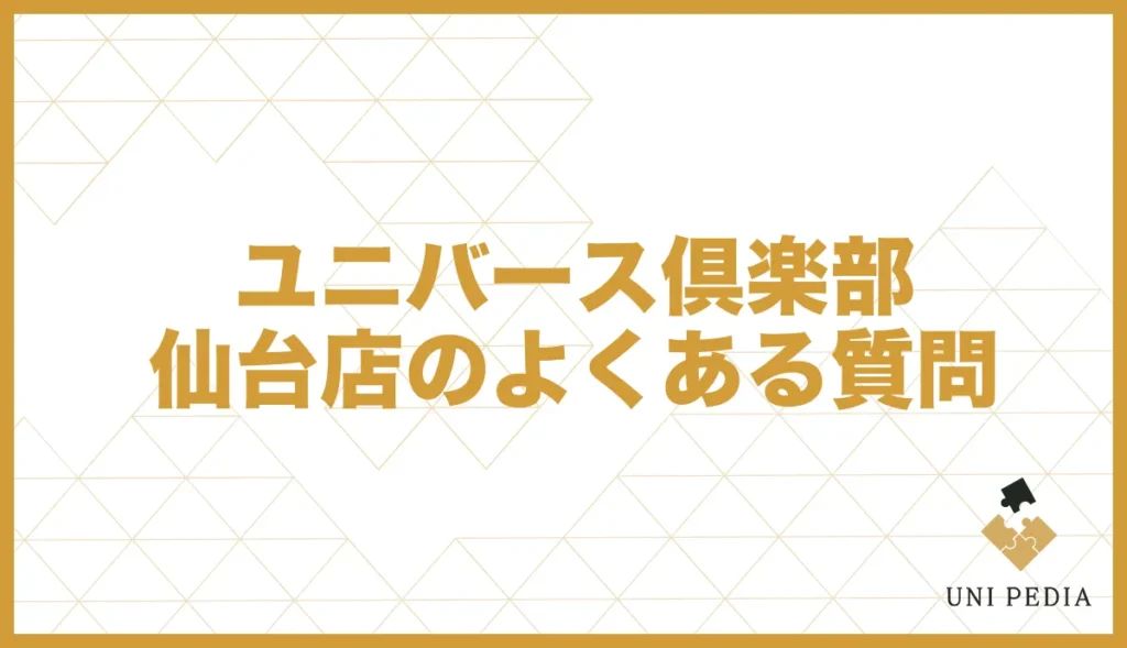 ユニバース倶楽部仙台店のよくある質問