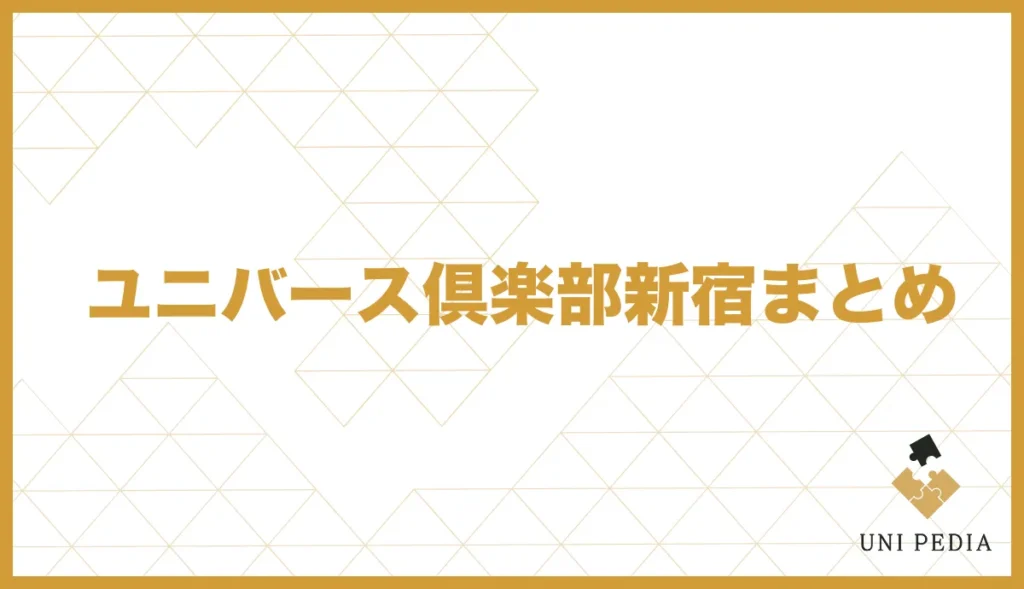 ユニバース倶楽部 新宿まとめ