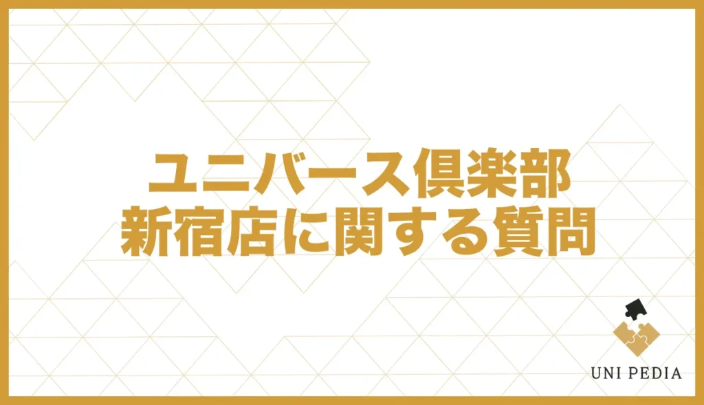 ユニバース倶楽部 新宿に関してよくある質問