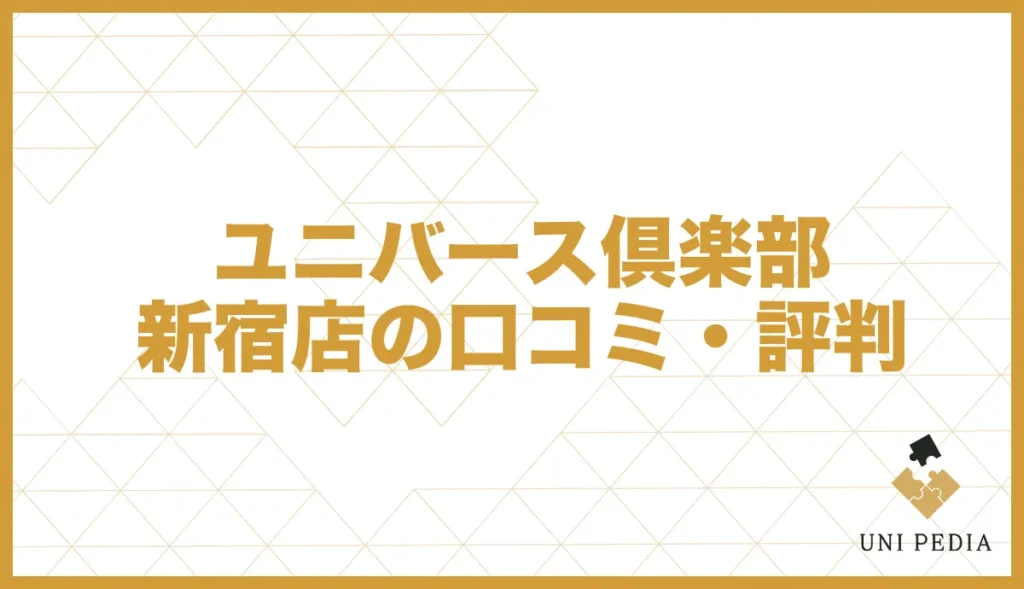 ユニバース倶楽部 新宿店の口コミ・評判
