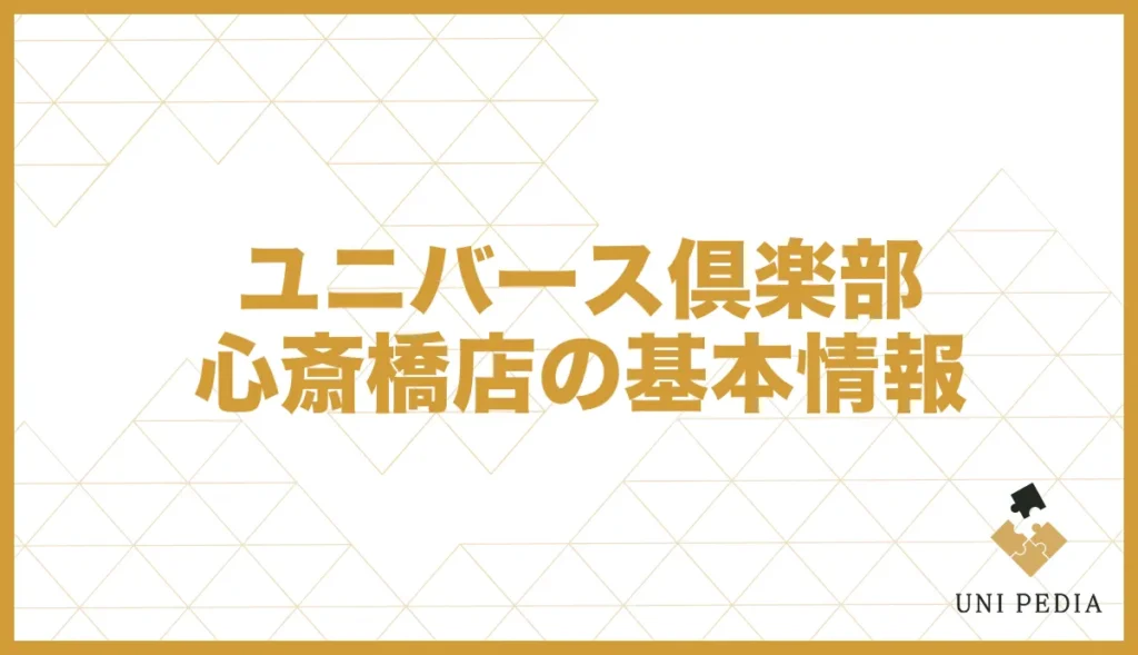 ユニバース倶楽部 心斎橋店の基本情報