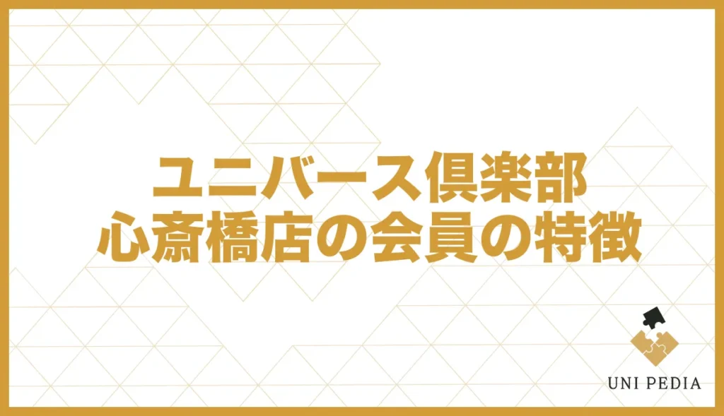ユニバース倶楽部心斎橋店の会員の特徴