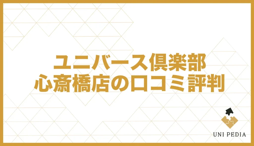 ユニバース倶楽部心斎橋店の口コミ評判