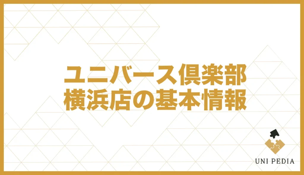 ユニバース倶楽部 横浜店の基本情報
