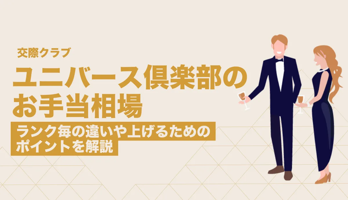ユニバース倶楽部 お手当相場
