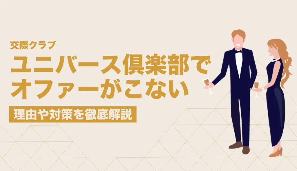 ユニバース倶楽部 オファー