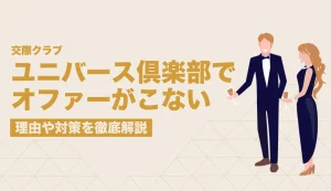ユニバース倶楽部 オファー