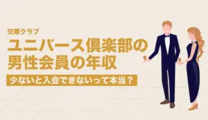ユニバース倶楽部の男性会員の年収！少ないと入会できないって本当？