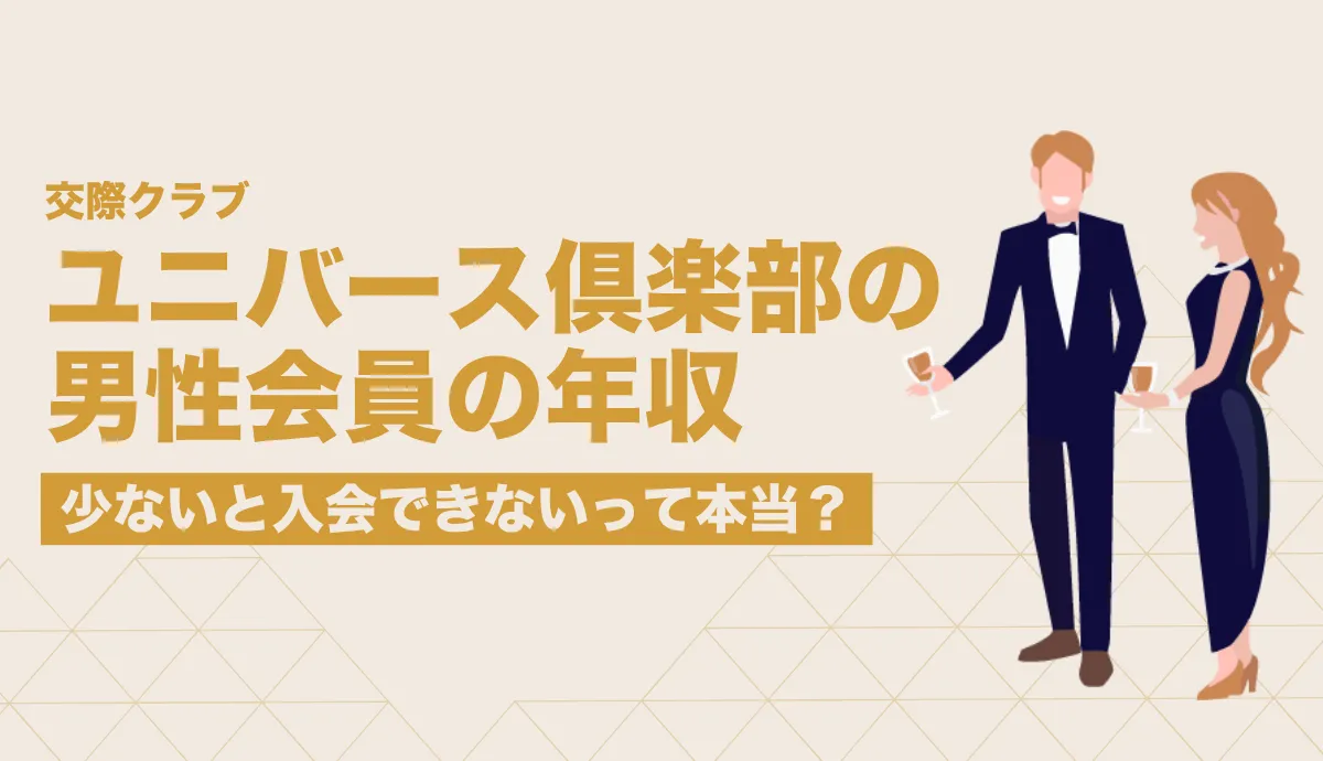 ユニバース倶楽部の男性会員の年収！少ないと入会できないって本当？