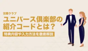 ユニバース倶楽部の紹介コード（キャンペーンコード）とは？特典内容や入力方法を徹底解説