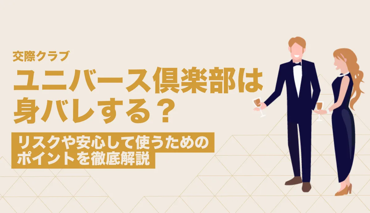 ユニバース倶楽部は身バレする？リスクや安心して使うためのポイントを徹底解説