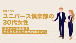 ユニバース倶楽部で30代女性にオファーは来る？たくさんもらうためのポイントを解説
