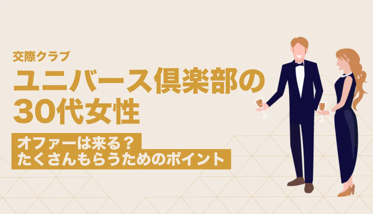 ユニバース倶楽部で30代女性にオファーは来る？たくさんもらうためのポイントを解説