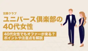 ユニバース倶楽部は40代女性でもオファーが来る？ポイントや注意点を解説