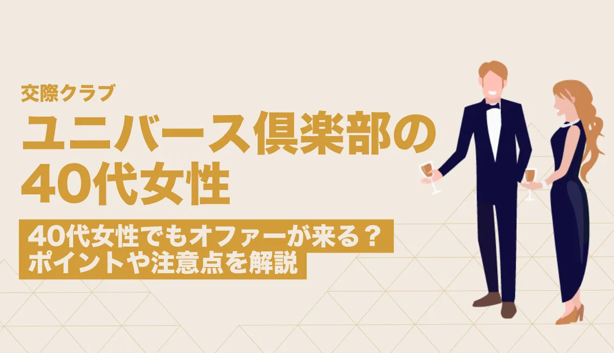 ユニバース倶楽部は40代女性でもオファーが来る？ポイントや注意点を解説