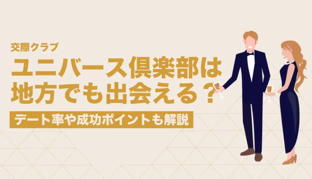 【地方在住者必見】ユニバース倶楽部は地方でも出会える？デート率や成功ポイントも解説
