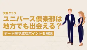 【地方在住者必見】ユニバース倶楽部は地方でも出会える？デート率や成功ポイントも解説