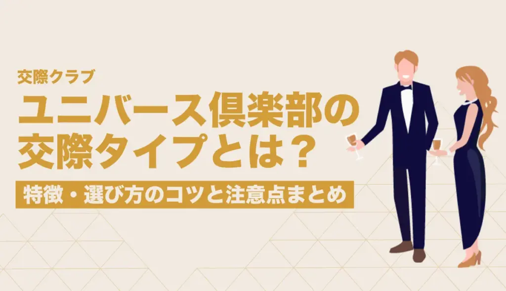 ユニバース倶楽部の交際タイプを徹底解説｜特徴・選び方のコツと注意点まとめ