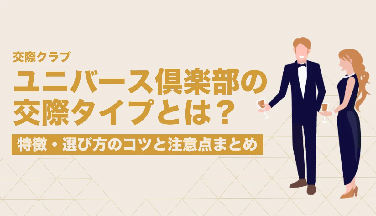 ユニバース倶楽部の交際タイプを徹底解説｜特徴・選び方のコツと注意点まとめ