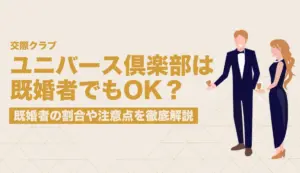 ユニバース倶楽部は既婚者でも登録できる？既婚者の割合や注意点を徹底解説