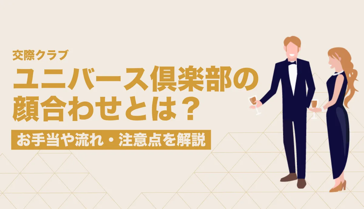 ユニバース倶楽部の顔合わせとは？お手当や当日の流れ・注意点を解説