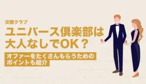ユニバース倶楽部は大人なしでも利用できる？オファーをたくさんもらうためのポイントも紹介
