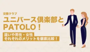 ユニバース倶楽部とPATOLO（パトロ）は何が違う？男性・女性それぞれのメリットを徹底比較！