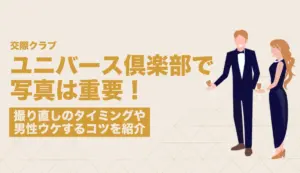 ユニバース倶楽部で写真は重要！撮り直しのタイミングや男性ウケするコツを紹介