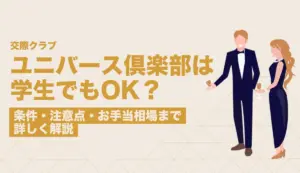 ユニバース倶楽部は学生でも登録できる？条件・注意点・お手当相場まで詳しく解説