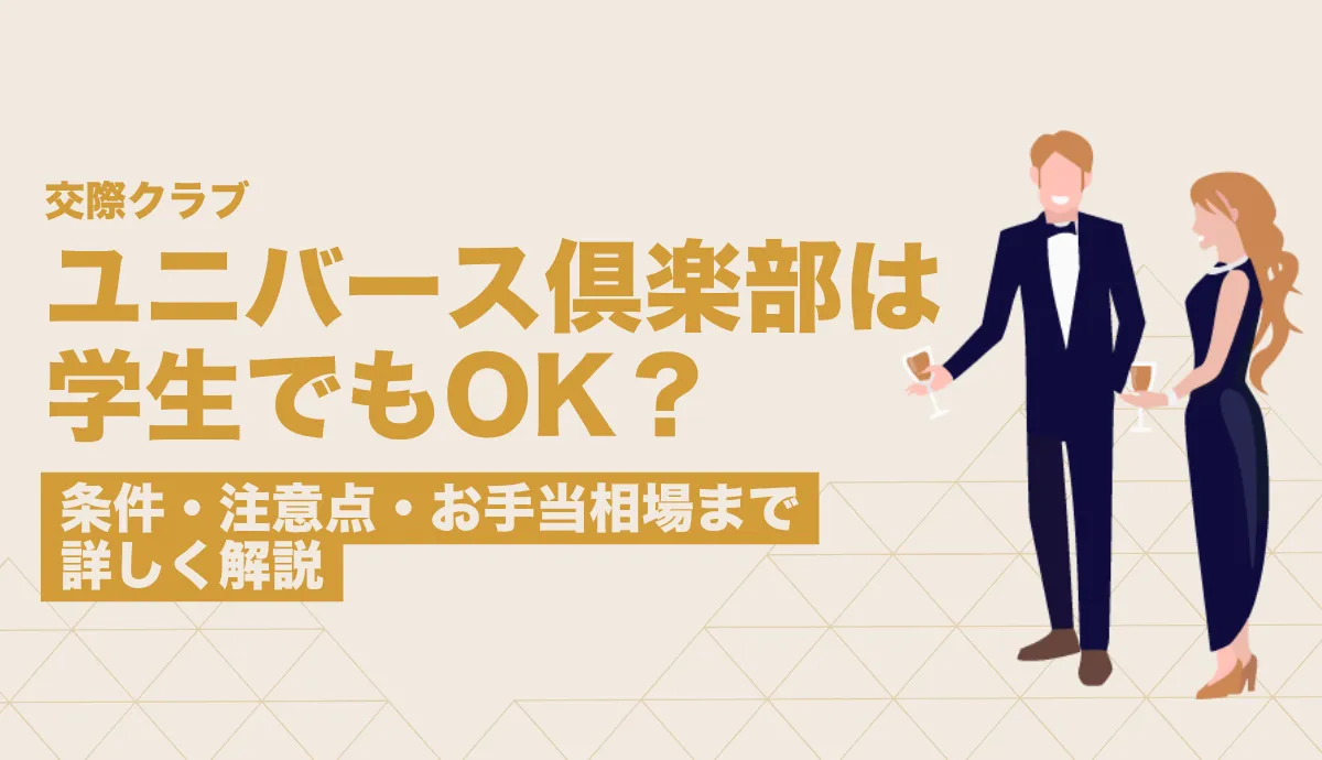 ユニバース倶楽部は学生でも登録できる？条件・注意点・お手当相場まで詳しく解説