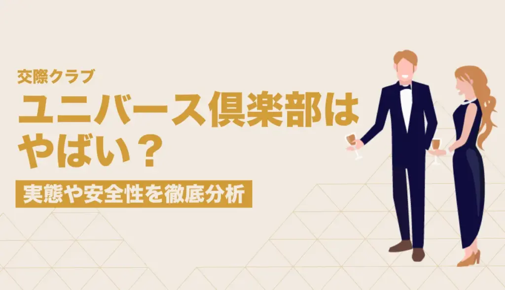 ユニバース倶楽部は本当にやばい？実態や安全性を徹底分析