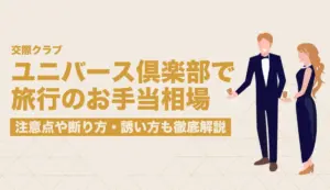 ユニバース倶楽部で旅行のお手当相場はいくら？注意点や断り方・誘い方も徹底解説