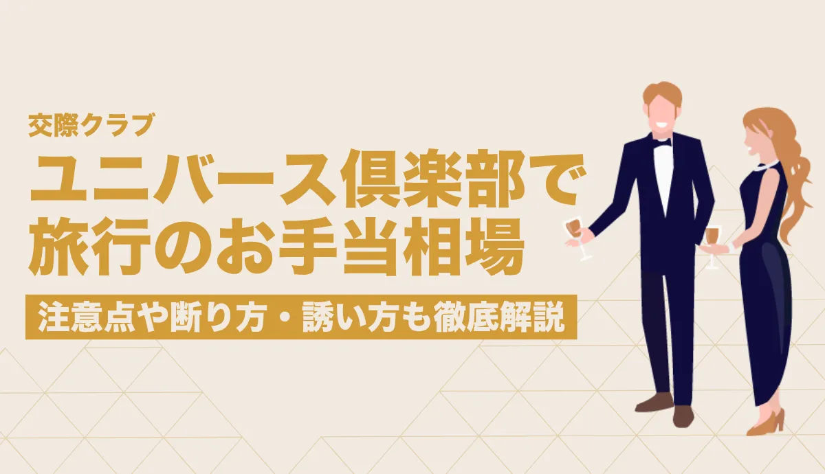 ユニバース倶楽部で旅行のお手当相場はいくら？注意点や断り方・誘い方も徹底解説