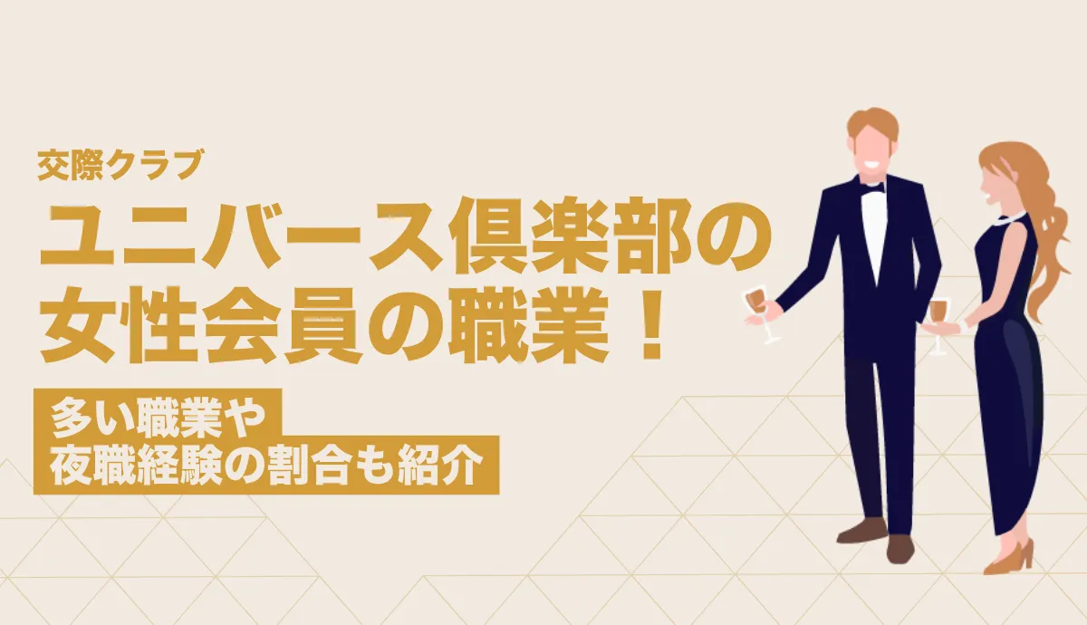 ユニバース倶楽部の女性会員の職業は?多い職業や夜職経験の割合もあわせて紹介!