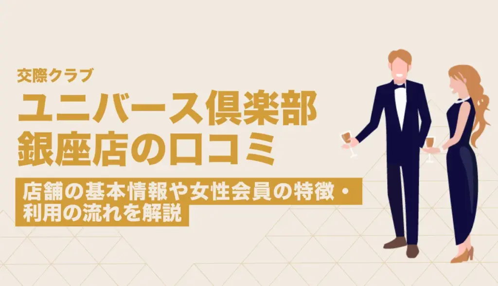 ユニバース倶楽部銀座の口コミ・評判は？店舗の基本情報や女性会員の特徴・利用の流れを解説