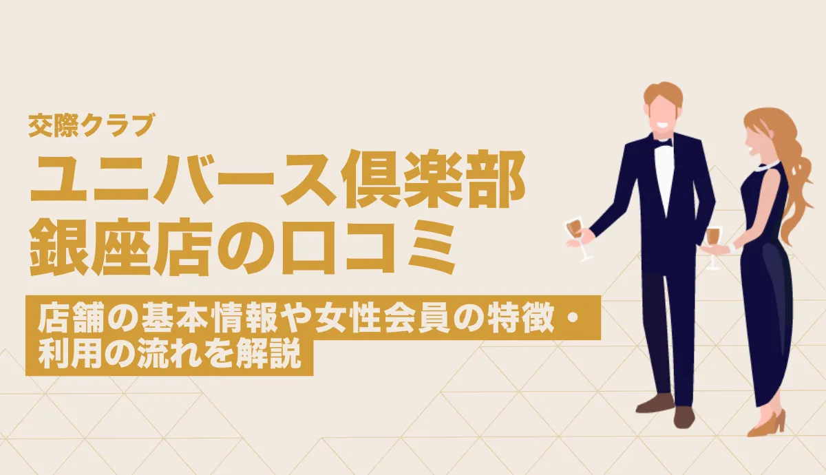 ユニバース倶楽部銀座の口コミ・評判は？店舗の基本情報や女性会員の特徴・利用の流れを解説