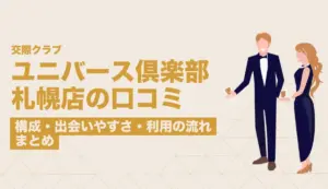 ユニバース倶楽部札幌店の口コミ調査！会員構成・出会いやすさ・利用の流れまとめ