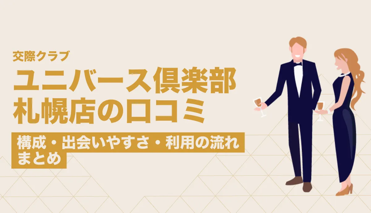 ユニバース倶楽部札幌店の口コミ調査!会員構成・出会いやすさ・利用の流れまとめ