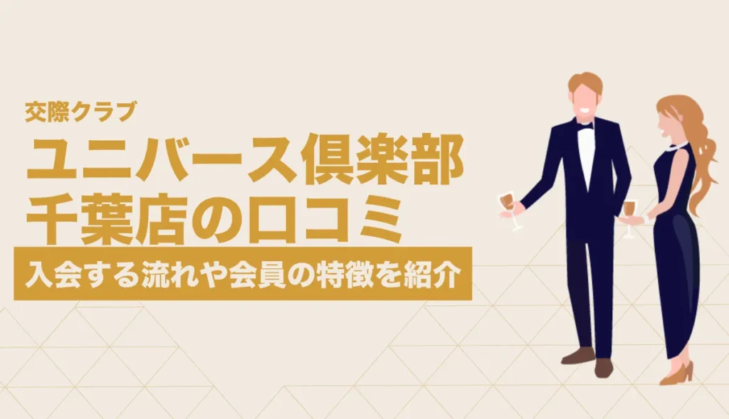 ユニバース倶楽部 千葉