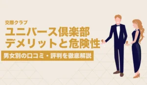 ユニバース倶楽部 デメリット