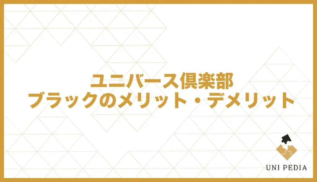 ユニバース倶楽部ブラックのメリット・デメリット
