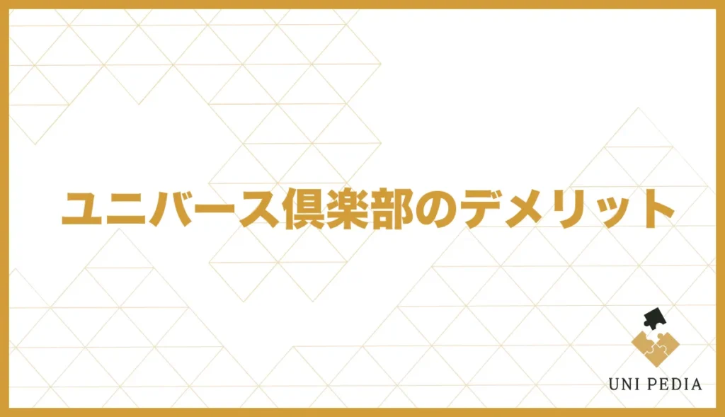 ユニバース倶楽部のデメリット