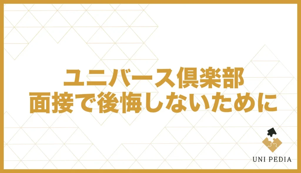 ユニバース倶楽部面接で後悔しないために