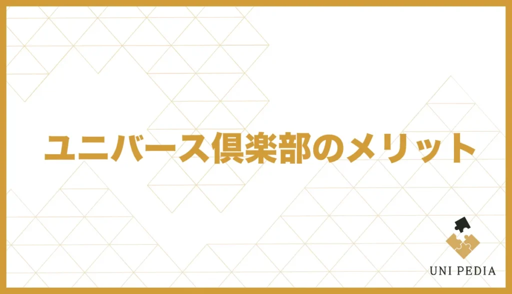 ユニバース倶楽部のメリット