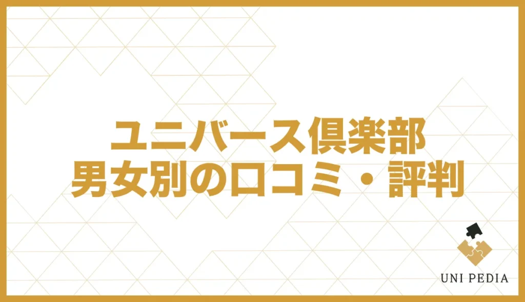 ユニバース倶楽部男女別の口コミ・評判